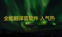 全能翻译官软件 人气热度：27℃